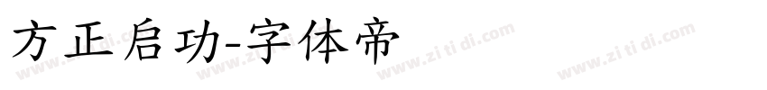 方正启功字体转换