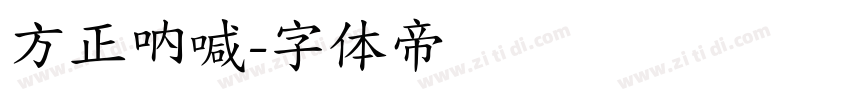 方正呐喊字体转换