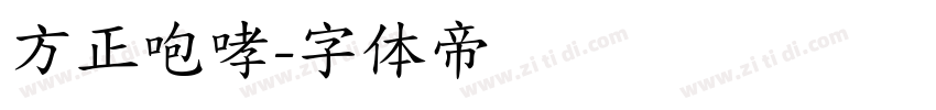 方正咆哮字体转换