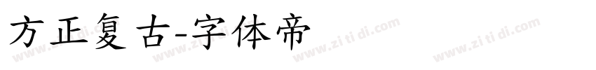 方正复古字体转换