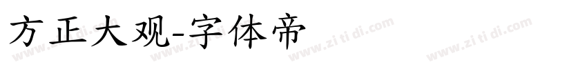 方正大观字体转换