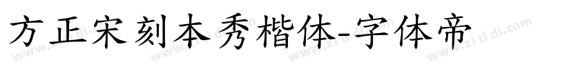 方正宋刻本秀楷体字体转换