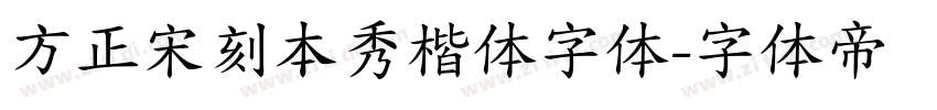 方正宋刻本秀楷体字体字体转换