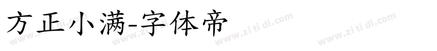 方正小满字体转换