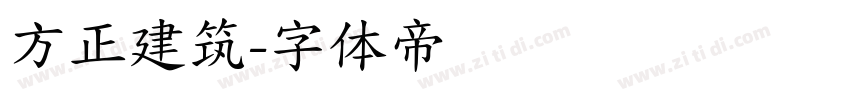方正建筑字体转换