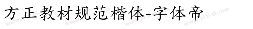 方正教材规范楷体字体转换