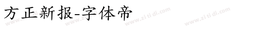 方正新报字体转换