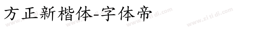 方正新楷体字体转换