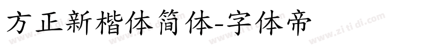 方正新楷体简体字体转换