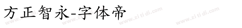 方正智永字体转换