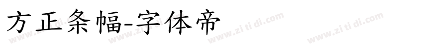 方正条幅字体转换