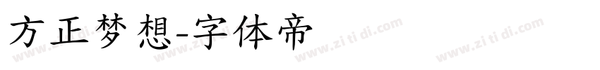 方正梦想字体转换