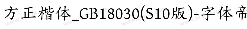 方正楷体_GB18030(S10版)字体转换