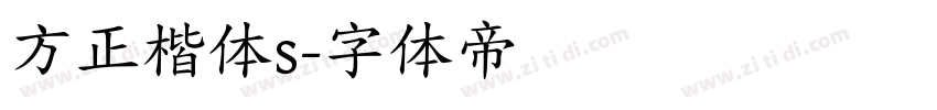 方正楷体s字体转换