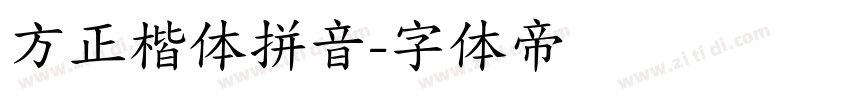 方正楷体拼音字体转换
