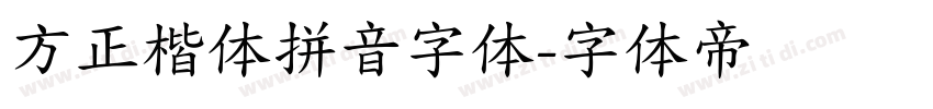 方正楷体拼音字体字体转换