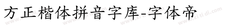 方正楷体拼音字库字体转换