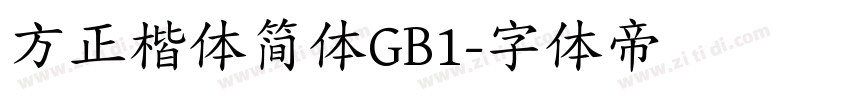 方正楷体简体GB1字体转换