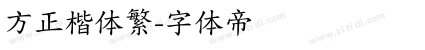 方正楷体繁字体转换