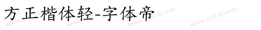 方正楷体轻字体转换