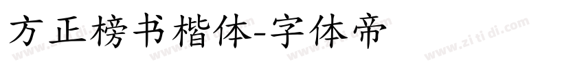 方正榜书楷体字体转换