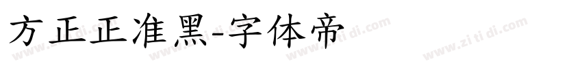 方正正准黑字体转换