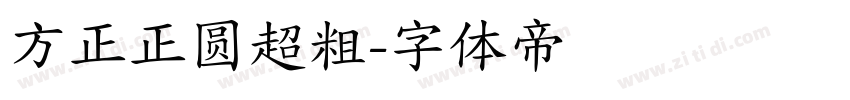 方正正圆超粗字体转换