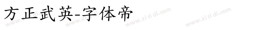 方正武英字体转换