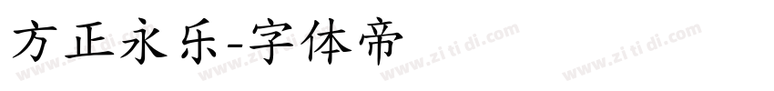 方正永乐字体转换