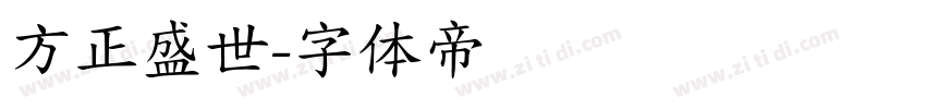 方正盛世字体转换