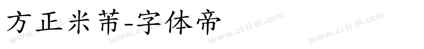 方正米芾字体转换
