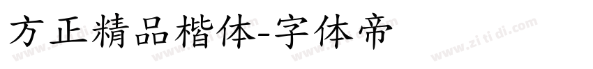 方正精品楷体字体转换