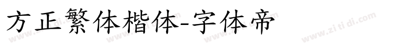 方正繁体楷体字体转换