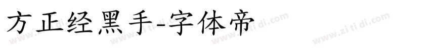 方正经黑手字体转换