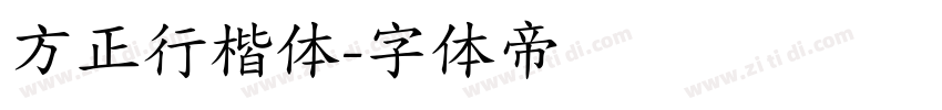 方正行楷体字体转换