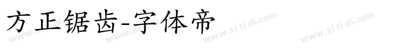 方正锯齿字体转换