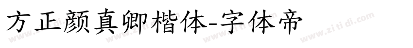 方正颜真卿楷体字体转换