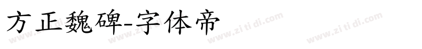 方正魏碑字体转换