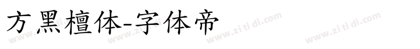 方黑檀体字体转换