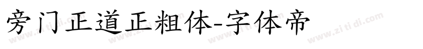 旁门正道正粗体字体转换