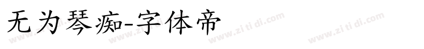 无为琴痴字体转换