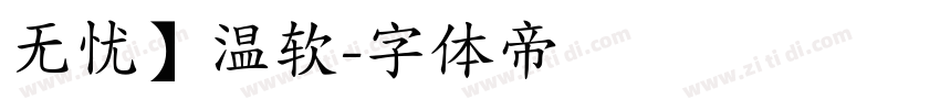 无忧】温软字体转换