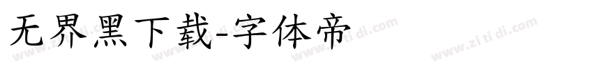 无界黑下载字体转换