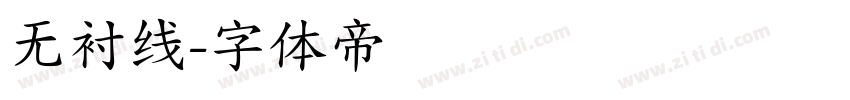 无衬线字体转换