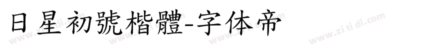 日星初號楷體字体转换