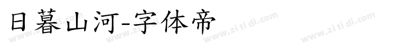 日暮山河字体转换