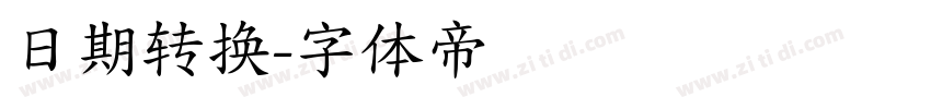 日期转换字体转换