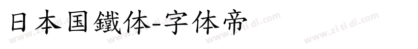 日本国鐵体字体转换