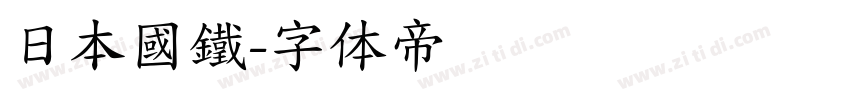 日本國鐵字体转换