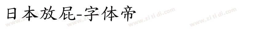 日本放屁字体转换